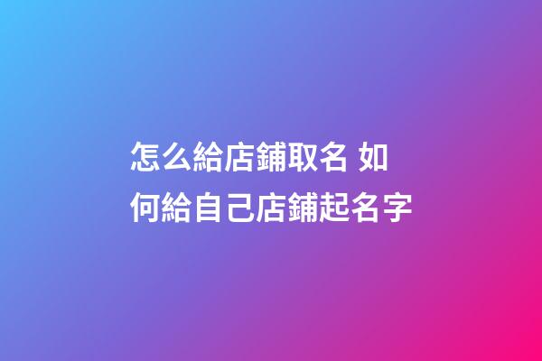 怎么給店鋪取名 如何給自己店鋪起名字